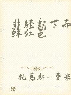 非经期下面出血鲜红色