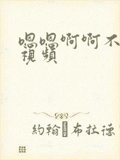嗯嗯啊啊不要呀视频