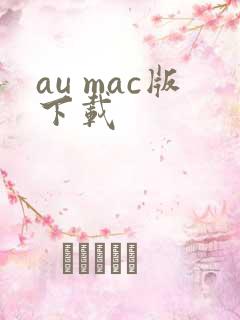 au mac版下载