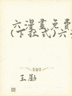 六漫画免费阅读(下拉式)六漫画入口