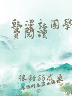 韩漫社团学姊免费阅读