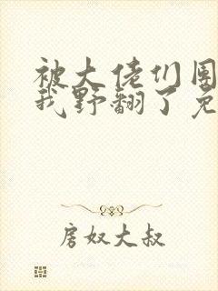 被大佬们团宠后我野翻了免费