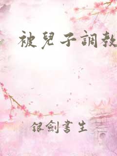 被儿子调教小说