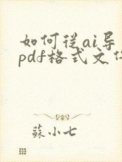 如何从ai导出pdf格式文件