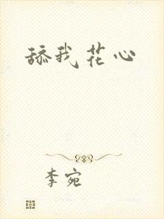 舔我花心