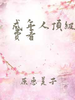 成年人顶级片免费看