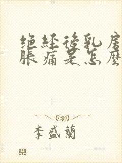 绝经后乳房有点胀痛是怎么回事