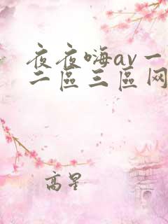 夜夜嗨av一区二区三区网站