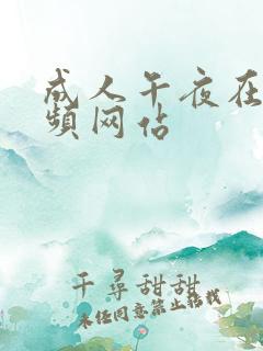 成人午夜在线视频网站