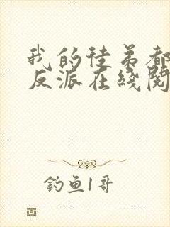 我的徒弟都是大反派在线阅读