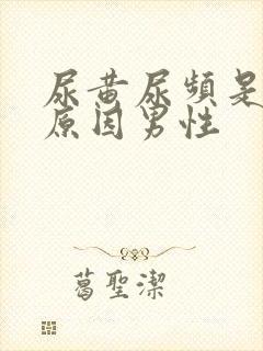尿黄尿频是什么原因男性