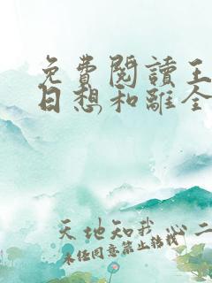 免费阅读王妃日日想和离全文