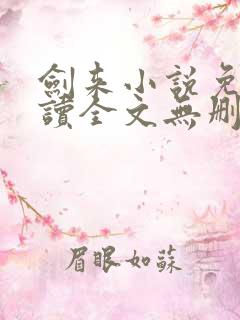 剑来小说免费阅读全文无删减
