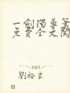 一剑独尊笔趣阁免费全文阅读