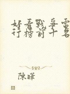 好看战争电影排行榜前十名
