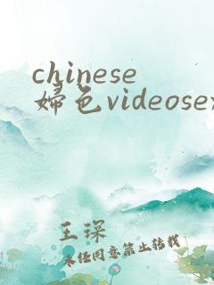 chinese妇色videosex国产