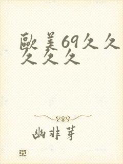 欧美69久久久久久久