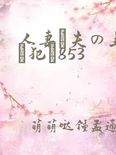 人妻が夫の上司に犯さ853