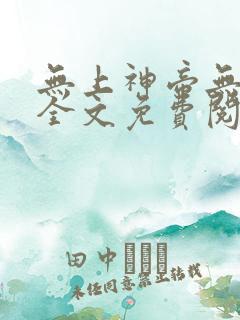 无上神帝无弹窗全文免费阅读