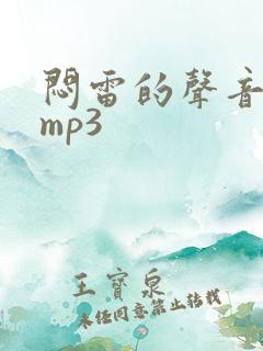 闷雷的声音音效mp3