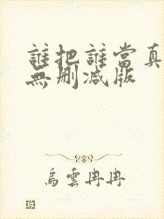 谁把谁当真小说无删减版
