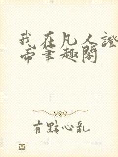 我在凡人证道大帝笔趣阁