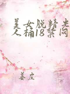 美女脱精光让男人桶18禁网站