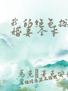 我的绝色总裁未婚妻 全本