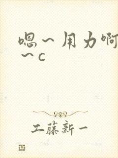 嗯～用力啊～嗯～c