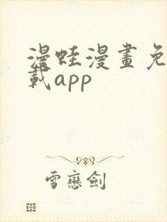 漫蛙漫画免费下载app