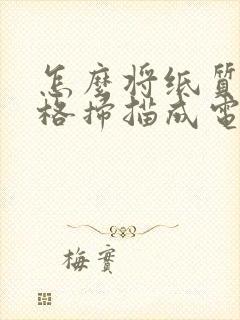 怎么将纸质版表格扫描成电子版