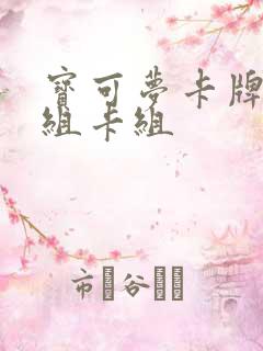 宝可梦卡牌怎么组卡组