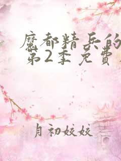 魔都精兵的奴隶 第2季免费在线观看