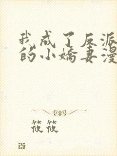 我成了反派大佬的小娇妻漫画第二季