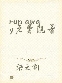 run away免费观看