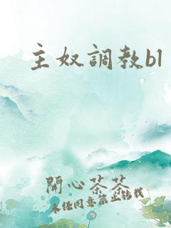 主奴调教bl