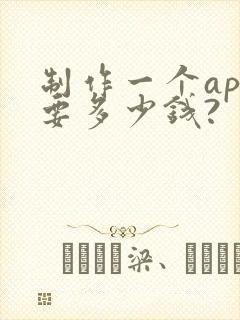 制作一个app要多少钱?
