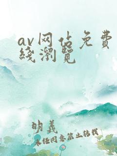 av网站免费在线浏览
