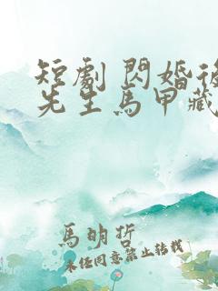 短剧 闪婚后傅先生马甲藏不住了