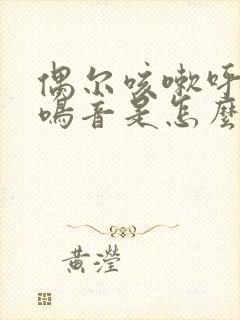 偶尔咳嗽呼吸有鸣音是怎么回事