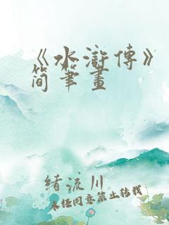 《水浒传》人物简笔画