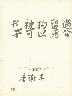 我被拘留过我儿子可以考公务员么