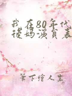 我在80年代当后妈演员表