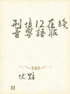 刑侦12在线观看粤语版