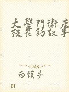 大学门卫老秦和校花的故事在线阅读