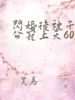 闪婚后被千亿老公宠上天60