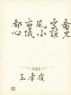 都市风云乔梁叶心仪小说免费阅读
