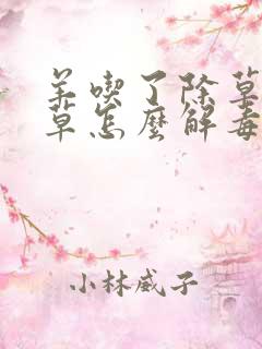 羊吃了除草剂的草怎么解毒