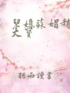 儿媳苏媚赵勇赵大宝