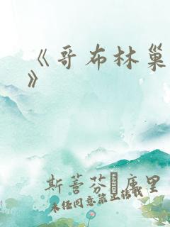 《哥布林巢穴3》